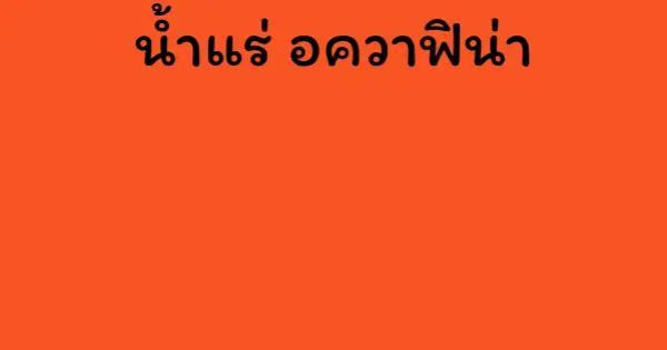 น้ำแร่ อควาฟิน่า