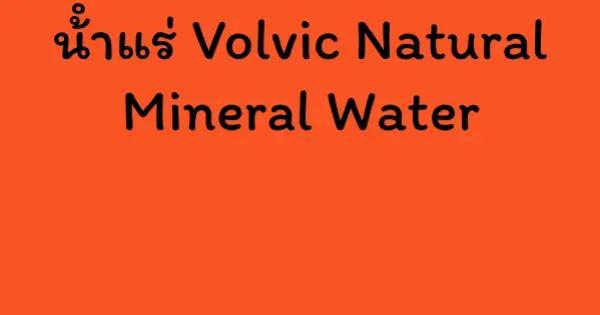 น้ําแร่ Volvic Natural Mineral Water