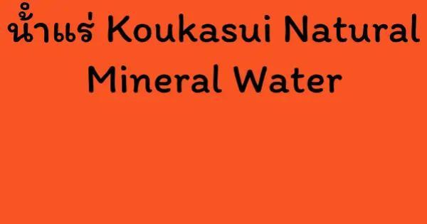 น้ําแร่ Koukasui Natural Mineral Water