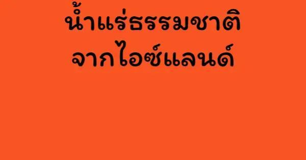 น้ำแร่ธรรมชาติจากไอซ์แลนด์