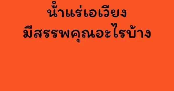 น้ําแร่เอเวียงมีสรรพคุณอะไรบ้าง