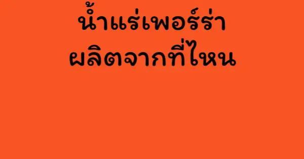 น้ำแร่เพอร์ร่าผลิตจากที่ไหน