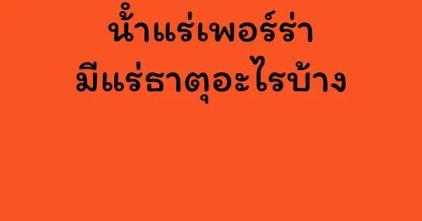 น้ําแร่เพอร์ร่ามีแร่ธาตุอะไรบ้าง