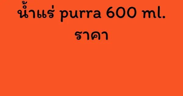 น้ำแร่ purra 600 ml. ราคา