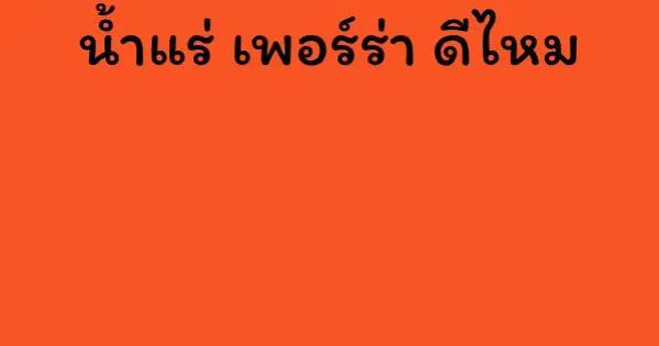น้ำแร่ เพอร์ร่า ดีไหม