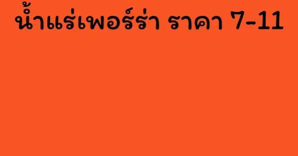 น้ำแร่เพอร์ร่า ราคา 7-11