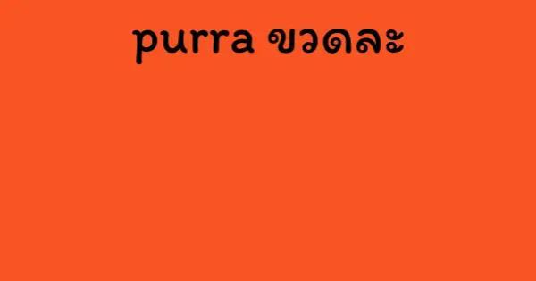 purra ขวดละ