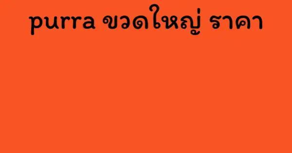 purra ขวดใหญ่ ราคา
