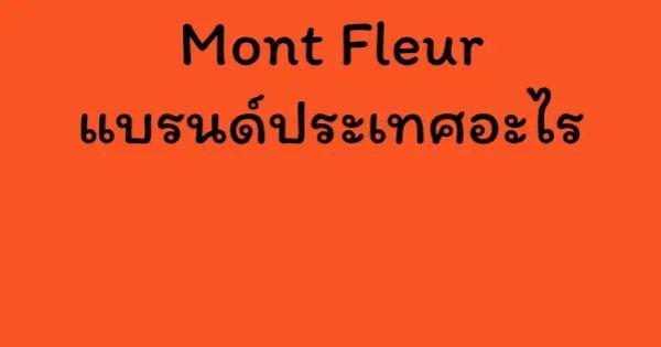 Mont Fleur แบรนด์ประเทศอะไร