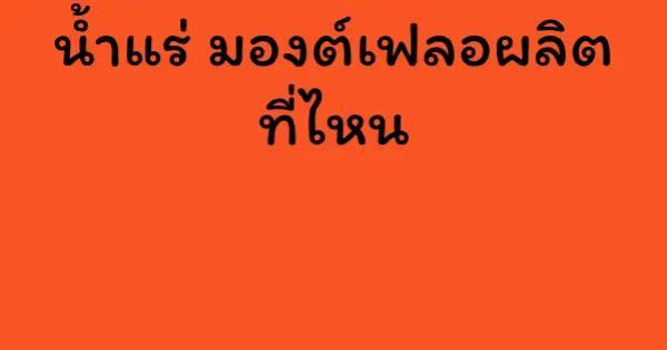 น้ำแร่ มองต์เฟลอผลิต ที่ไหน