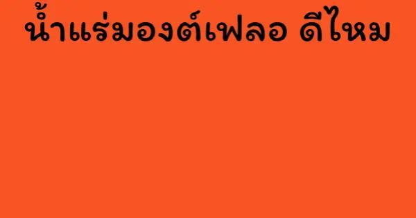 น้ำแร่มองต์เฟลอ ดีไหม