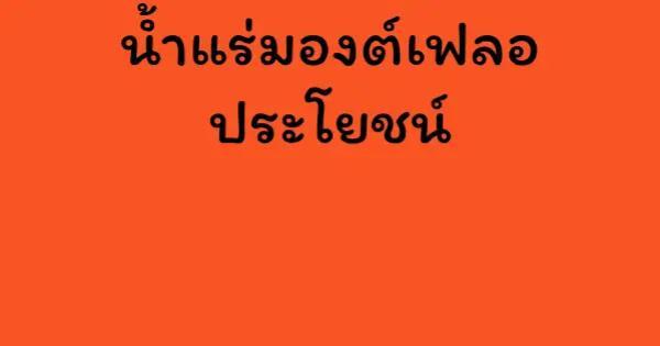 น้ำแร่มองต์เฟลอ ประโยชน์