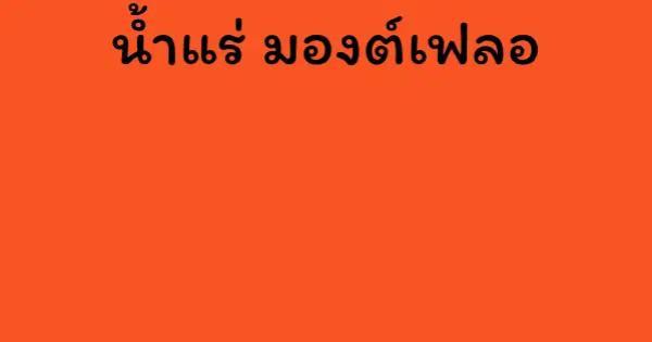 น้ำแร่ มองต์เฟลอ