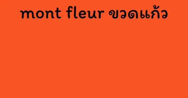 mont fleur ขวดแก้ว