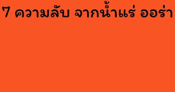 7 ความลับ จากน้ำแร่ ออร่า