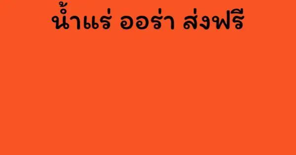 น้ำแร่ ออร่า ส่งฟรี