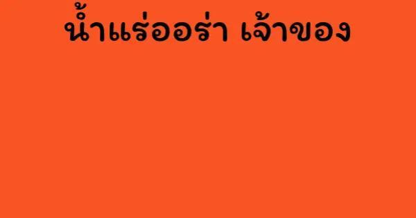 น้ำแร่ออร่า เจ้าของ