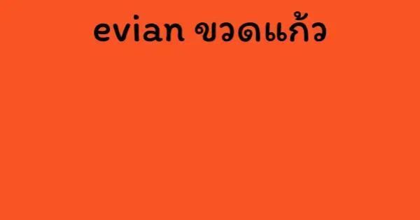 evian ขวดแก้ว