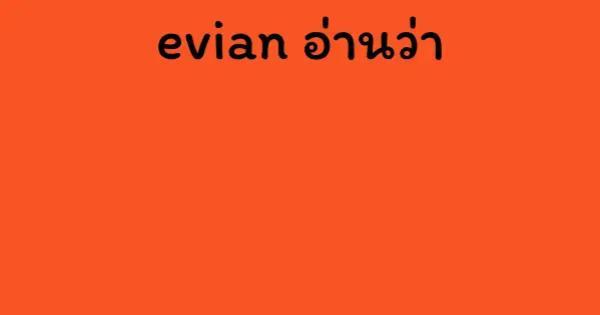 evian อ่านว่า