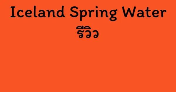 Iceland Spring Water รีวิว