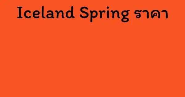 Iceland Spring ราคา