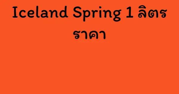 Iceland Spring 1 ลิตร ราคา