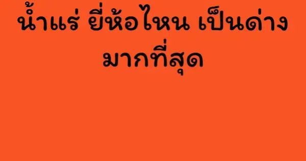 น้ำแร่ ยี่ห้อไหน เป็นด่าง มากที่สุด