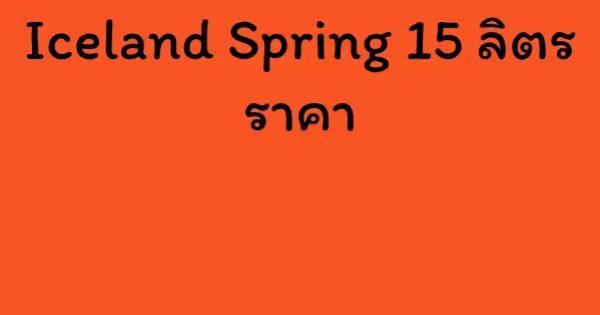 Iceland Spring 15 ลิตร ราคา