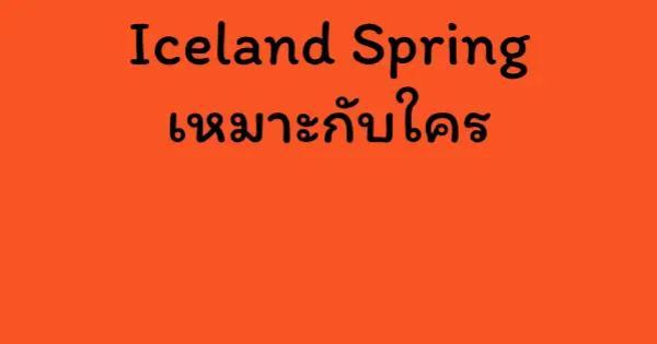 Iceland Spring เหมาะกับใคร