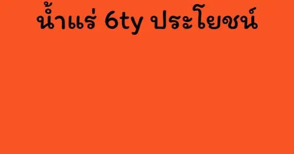 น้ำแร่ 6ty ประโยชน์