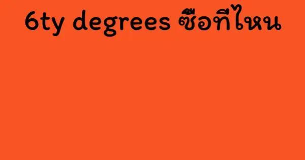 6ty degrees ซื้อที่ไหน
