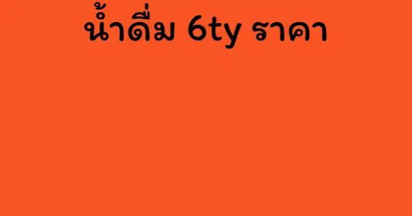 น้ำดื่ม 6ty ราคา