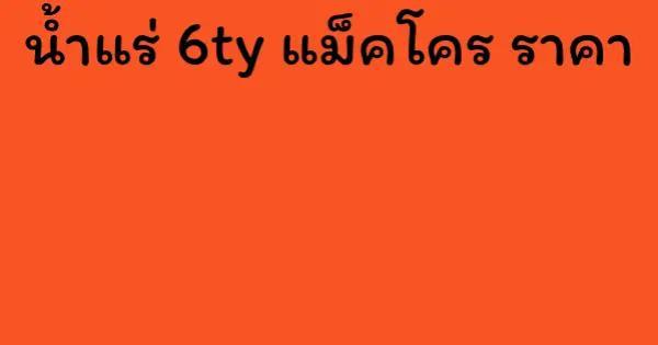 น้ำแร่ 6ty แม็คโคร ราคา