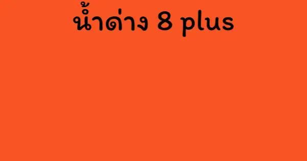 น้ำด่าง 8 plus