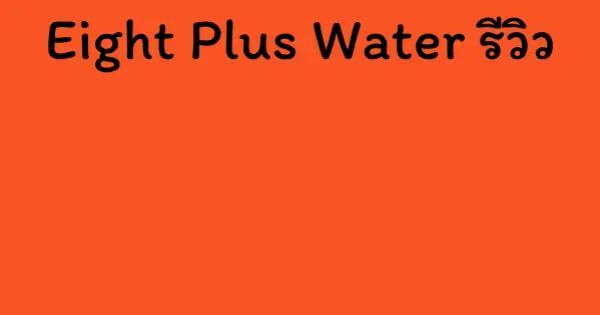 Eight Plus Water รีวิว