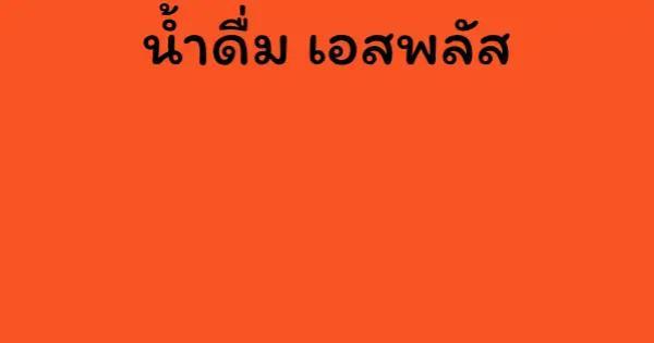 น้ำดื่ม เอสพลัส