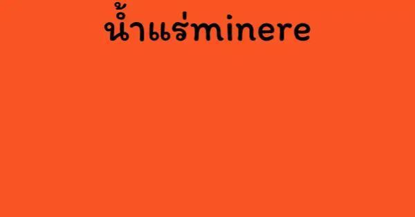 น้ำแร่minere