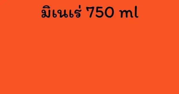 มิเนเร่ 750 ml