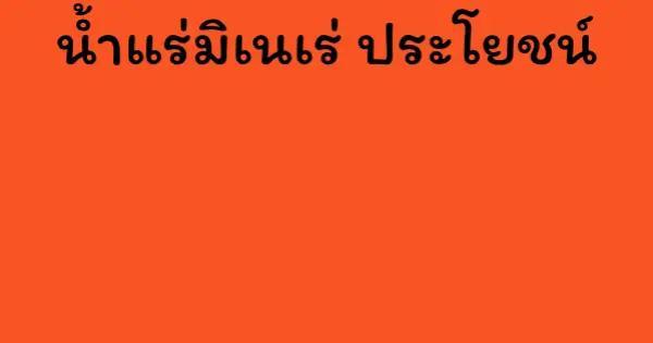 น้ำแร่มิเนเร่ ประโยชน์