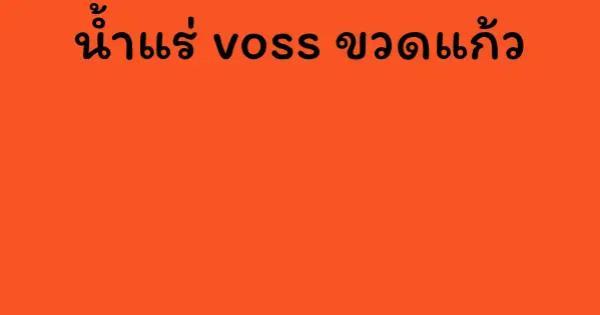 น้ำแร่ voss ขวดแก้ว