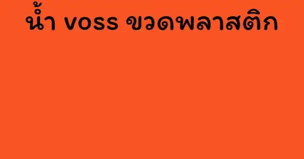 น้ำ voss ขวดพลาสติก