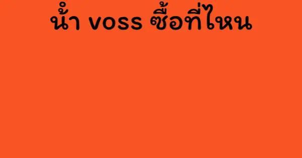 น้ํา voss ซื้อที่ไหน