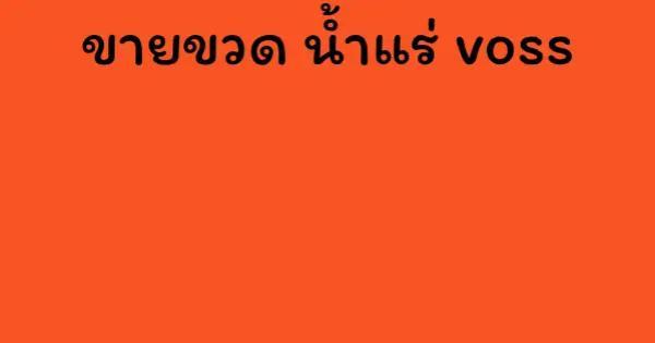 ขายขวด น้ำแร่ voss