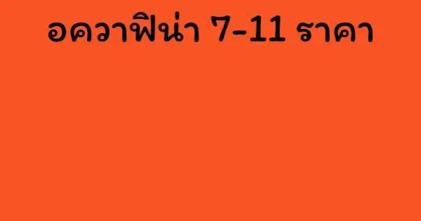 อควาฟิน่า 7-11 ราคา