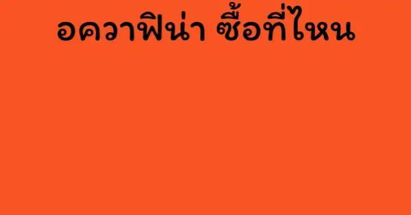 อควาฟิน่า ซื้อที่ไหน