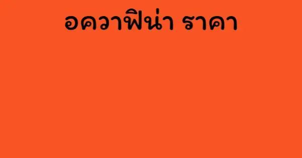 อควาฟิน่า ราคา