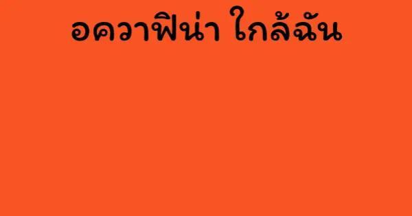 อควาฟิน่า ใกล้ฉัน