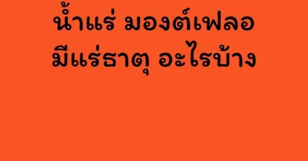 น้ำแร่ มอง ต์ เฟล อ มี แร่ ธาตุ อะไรบ้าง