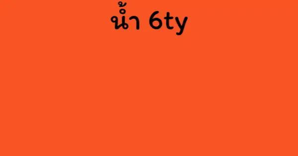 น้ำ 6ty