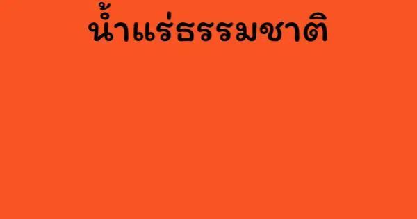 น้ำแร่ธรรมชาติ